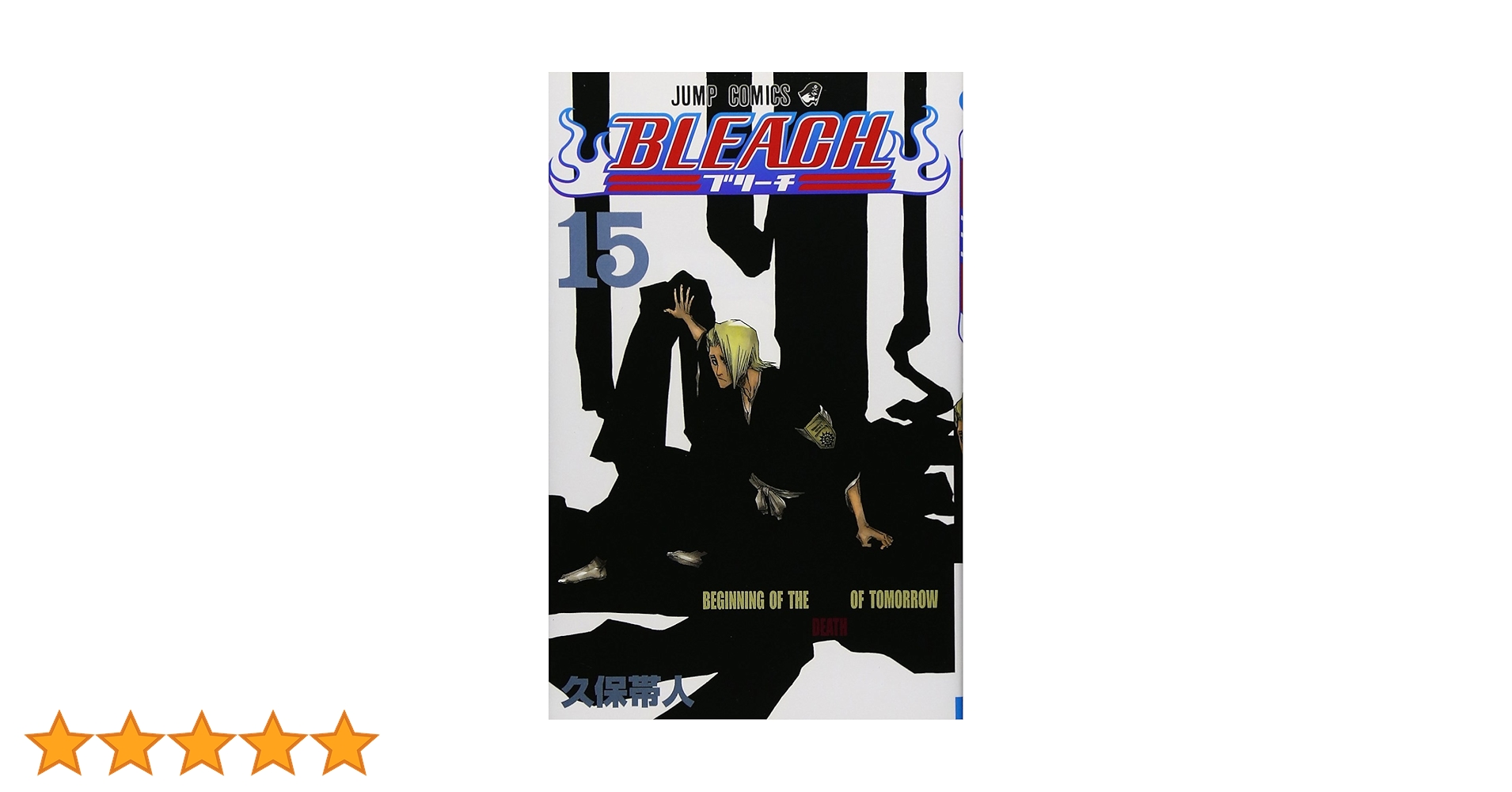 BLEACH 15 (ジャンプコミックス) | 久保 帯人 |本 | 通販 | Amazon